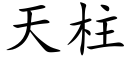 天柱 (楷體矢量字庫)