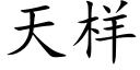 天樣 (楷體矢量字庫)