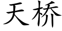 天橋 (楷體矢量字庫)