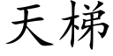 天梯 (楷体矢量字库)