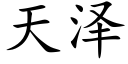 天泽 (楷体矢量字库)