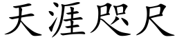 天涯咫尺 (楷體矢量字庫)