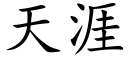 天涯 (楷体矢量字库)