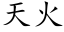 天火 (楷體矢量字庫)