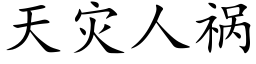 天災人禍 (楷體矢量字庫)