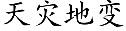 天災地變 (楷體矢量字庫)