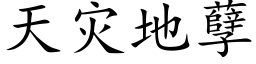 天災地孽 (楷體矢量字庫)