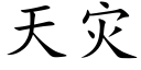 天災 (楷體矢量字庫)