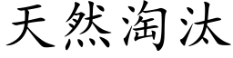 天然淘汰 (楷体矢量字库)