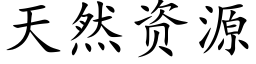 天然資源 (楷體矢量字庫)