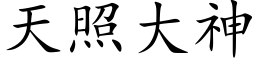 天照大神 (楷體矢量字庫)