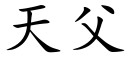 天父 (楷體矢量字庫)