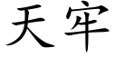 天牢 (楷体矢量字库)