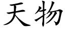 天物 (楷體矢量字庫)