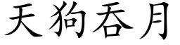 天狗吞月 (楷體矢量字庫)