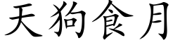 天狗食月 (楷體矢量字庫)