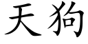 天狗 (楷体矢量字库)