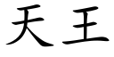 天王 (楷体矢量字库)