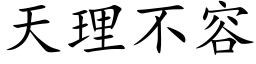 天理不容 (楷體矢量字庫)
