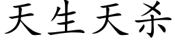 天生天殺 (楷體矢量字庫)