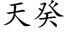 天癸 (楷体矢量字库)