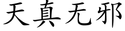 天真無邪 (楷體矢量字庫)