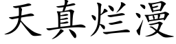 天真烂漫 (楷体矢量字库)