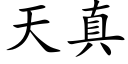 天真 (楷體矢量字庫)