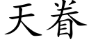 天眷 (楷體矢量字庫)