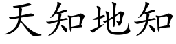 天知地知 (楷體矢量字庫)