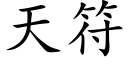 天符 (楷体矢量字库)