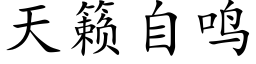 天籁自鸣 (楷体矢量字库)