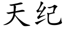 天纪 (楷体矢量字库)