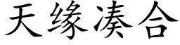 天緣湊合 (楷體矢量字庫)