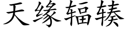 天緣輻辏 (楷體矢量字庫)