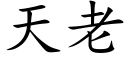 天老 (楷體矢量字庫)