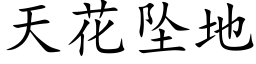 天花墜地 (楷體矢量字庫)