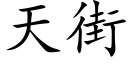 天街 (楷體矢量字庫)