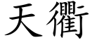 天衢 (楷体矢量字库)