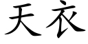 天衣 (楷体矢量字库)