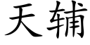 天輔 (楷體矢量字庫)