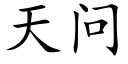 天问 (楷体矢量字库)