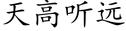 天高听远 (楷体矢量字库)