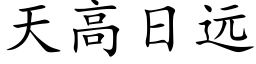 天高日遠 (楷體矢量字庫)