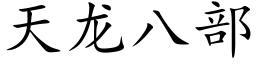 天龍八部 (楷體矢量字庫)