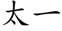 太一 (楷体矢量字库)