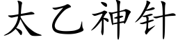 太乙神针 (楷体矢量字库)