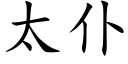 太仆 (楷体矢量字库)