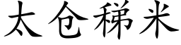 太仓稊米 (楷体矢量字库)