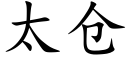 太仓 (楷体矢量字库)